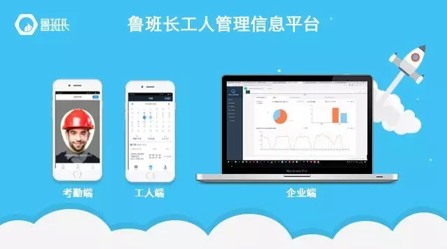  魯班長工人管理信息平臺(tái)