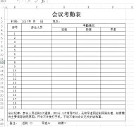 <b>會(huì)議考勤表下載_會(huì)議考勤記錄表格式_模板</b>